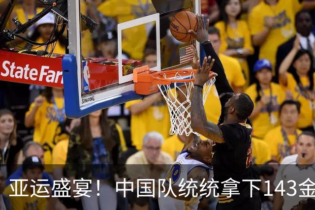 亚运盛宴！中国队统统拿下143金，这个成绩太惊人了！