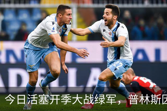 今日活塞开季大战绿军，普林斯因私事缺阵