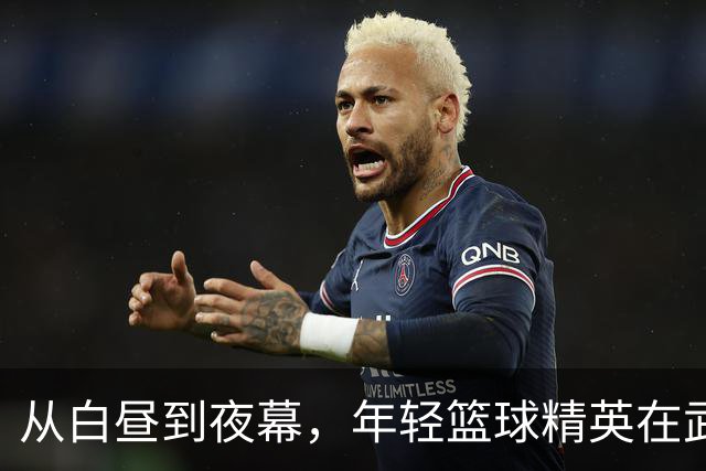 从白昼到夜幕，年轻篮球精英在武汉拼搏