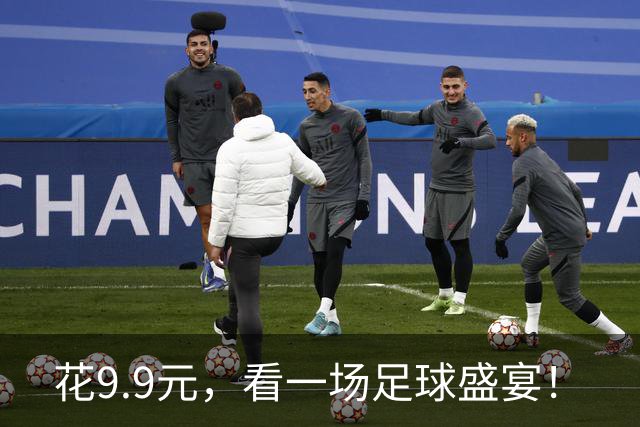 花9.9元，看一场足球盛宴！