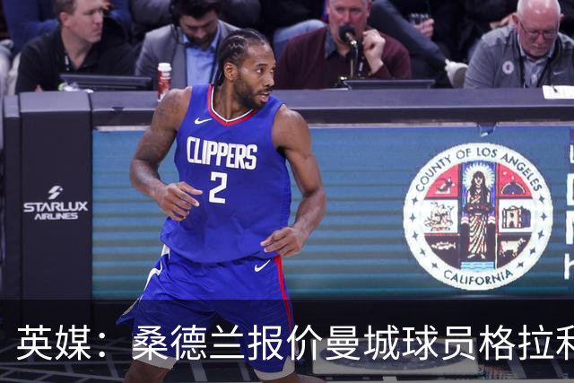 英媒：桑德兰报价曼城球员格拉利什，包含赛季后买断条款